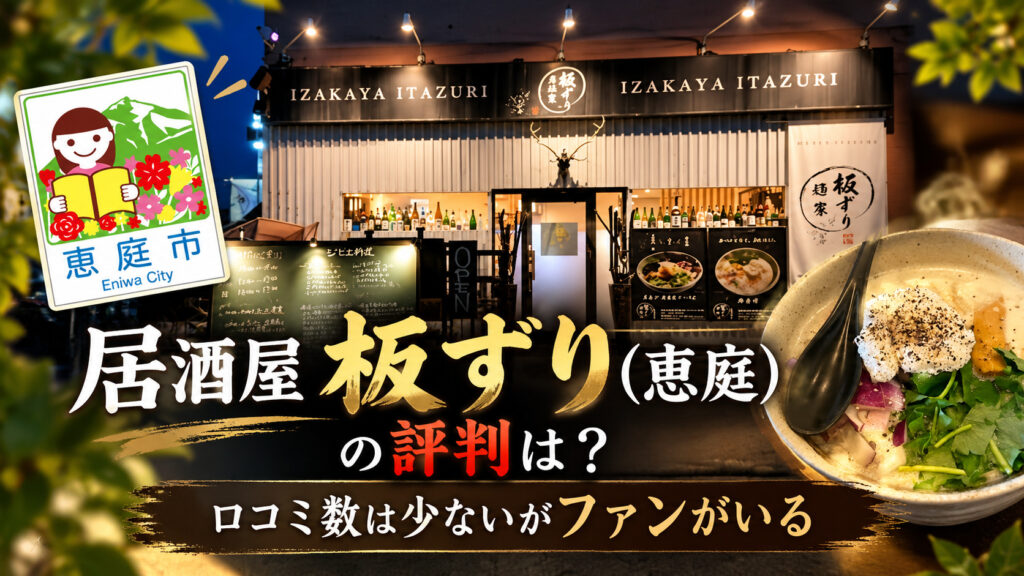居酒屋板ずり,板ずり,恵庭,居酒屋,口コミ,評判,レビュー,デート