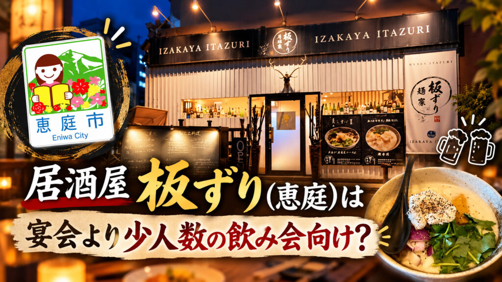 居酒屋板ずり,板ずり,恵庭,居酒屋,口コミ,評判,レビュー,デート
