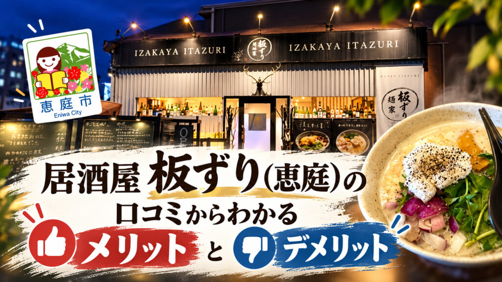 居酒屋板ずり,板ずり,恵庭,居酒屋,口コミ,評判,レビュー,デート