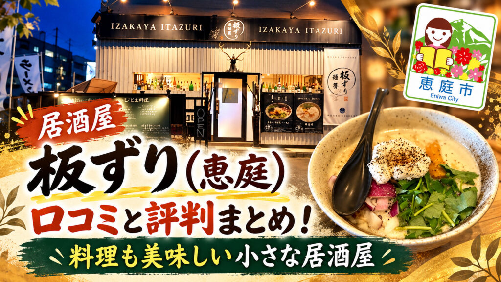 居酒屋板ずり,板ずり,恵庭,居酒屋,口コミ,評判,レビュー,デート