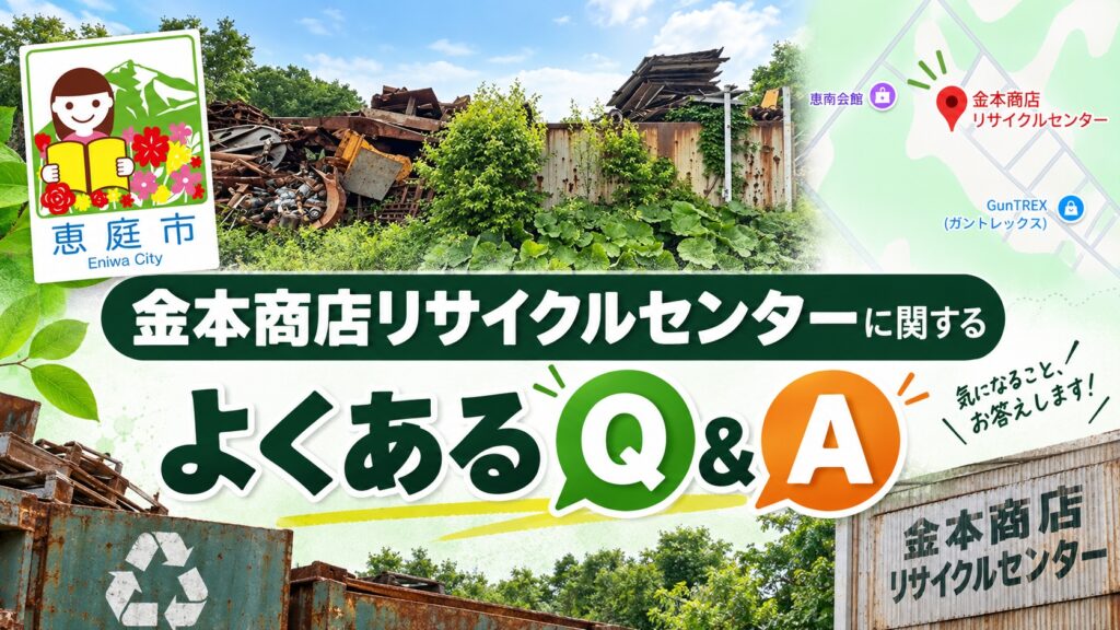 金本商店リサイクルセンター,恵庭,買取,リサイクルセンター,口コミ,評判,レビュー