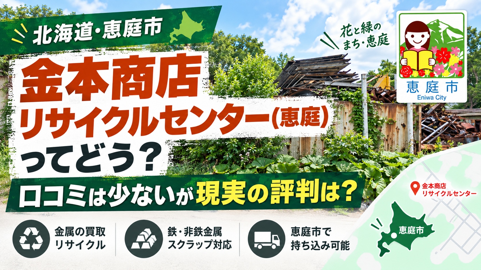 金本商店リサイクルセンター,恵庭,買取,リサイクルセンター,口コミ,評判,レビュー