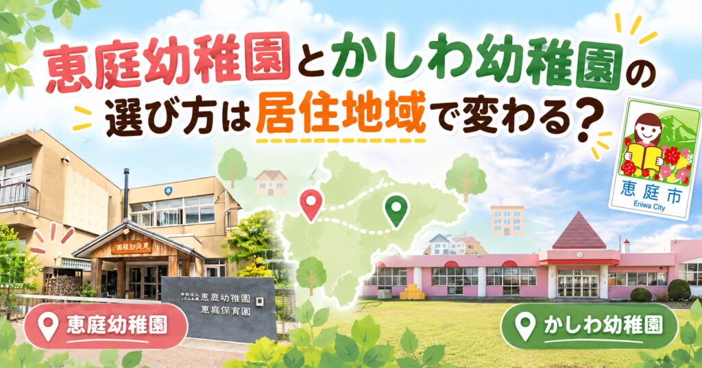 恵庭幼稚園,かしわ幼稚園,恵庭,幼稚園,どっち,おすすめ,違い