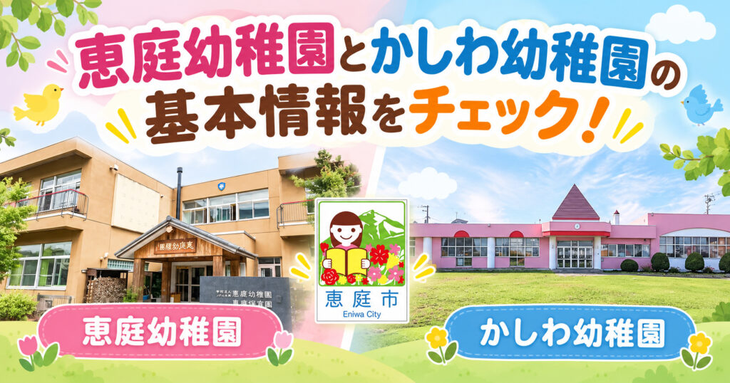 恵庭幼稚園,かしわ幼稚園,恵庭,幼稚園,どっち,おすすめ,違い