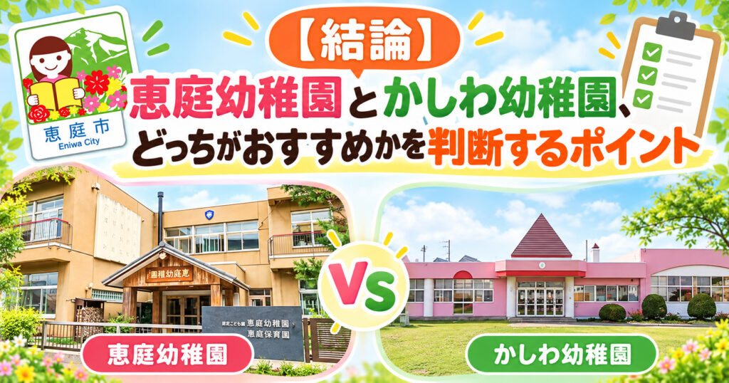 恵庭幼稚園,かしわ幼稚園,恵庭,幼稚園,どっち,おすすめ,違い