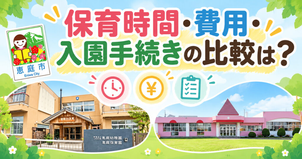 恵庭幼稚園,かしわ幼稚園,恵庭,幼稚園,どっち,おすすめ,違い