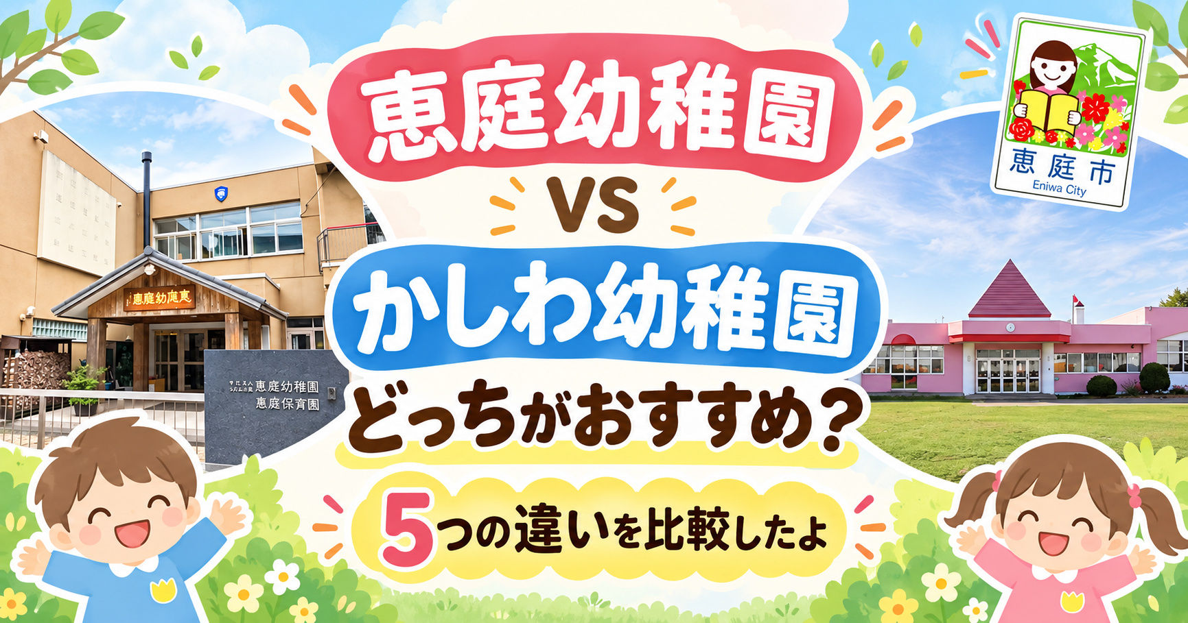 恵庭幼稚園,かしわ幼稚園,恵庭,幼稚園,どっち,おすすめ,違い