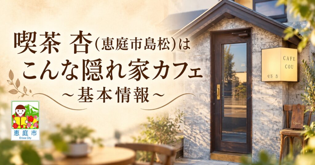 喫茶杏,恵庭,島松,喫茶店,カフェ,隠れ家,口コミ,評判,レビュー,メニュー