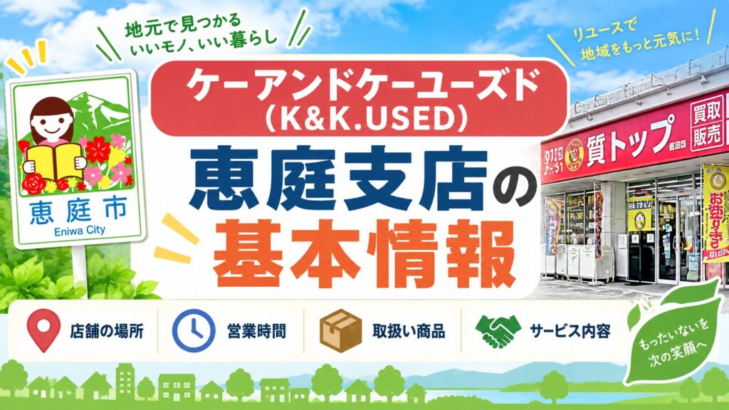 ケーアンドケーユーズド,K&K.USED,恵庭,買取,不用品,口コミ,評判,レビュー