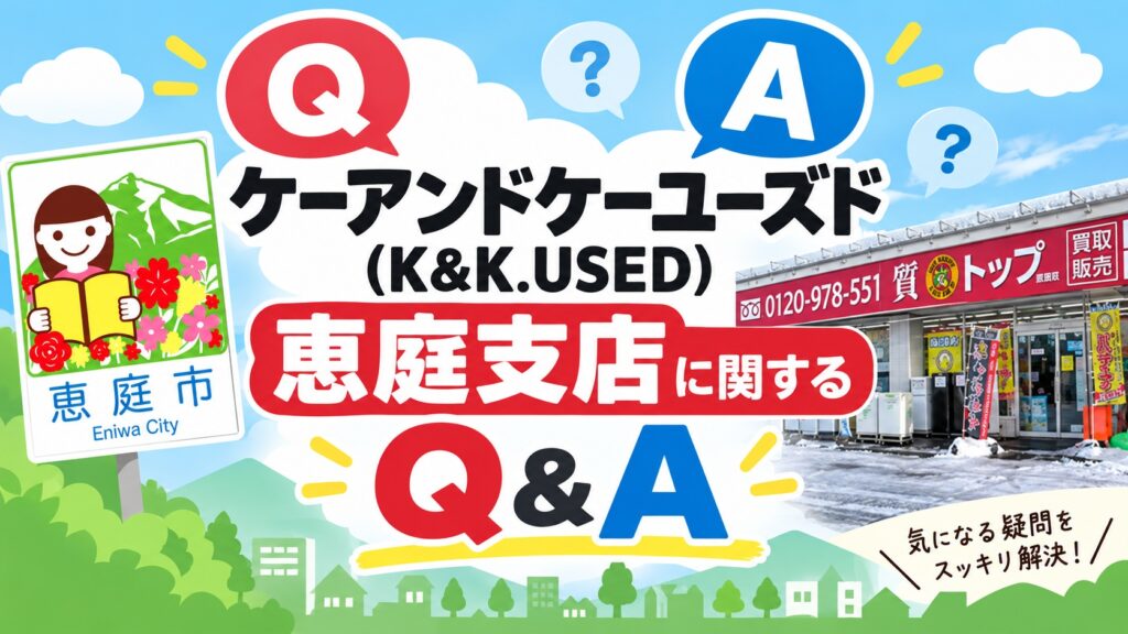 ケーアンドケーユーズド,K&K.USED,恵庭,買取,不用品,口コミ,評判,レビュー