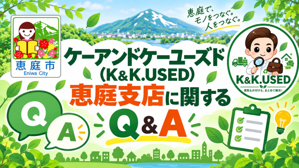 ケーアンドケーユーズド,K&K.USED,恵庭,買取,不用品,口コミ,評判,レビュー
