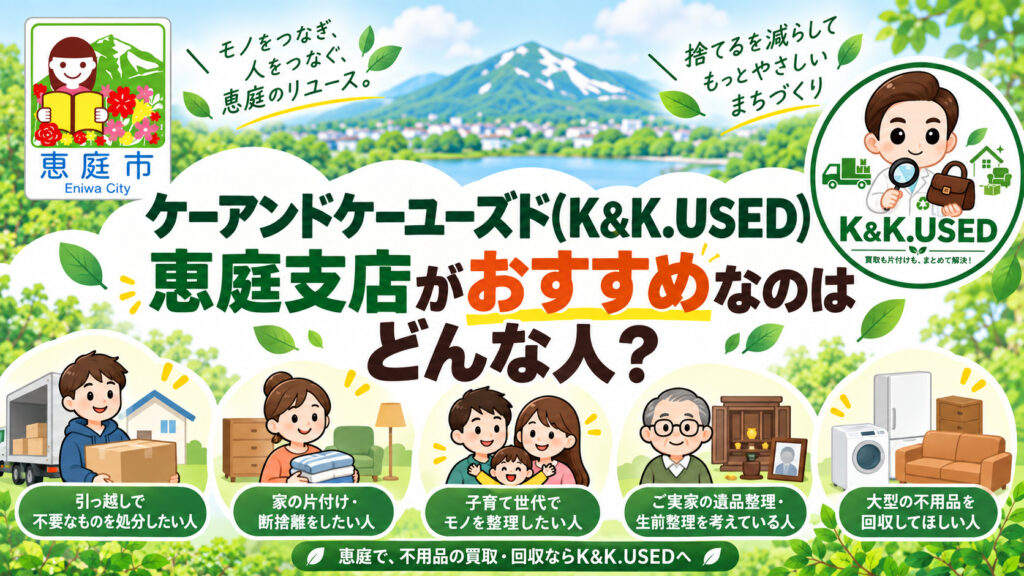ケーアンドケーユーズド,K&K.USED,恵庭,買取,不用品,口コミ,評判,レビュー
