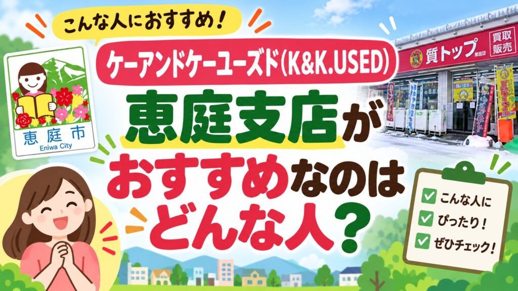 ケーアンドケーユーズド,K&K.USED,恵庭,買取,不用品,口コミ,評判,レビュー