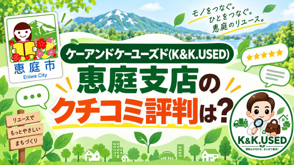 ケーアンドケーユーズド,K&K.USED,恵庭,買取,不用品,口コミ,評判,レビュー