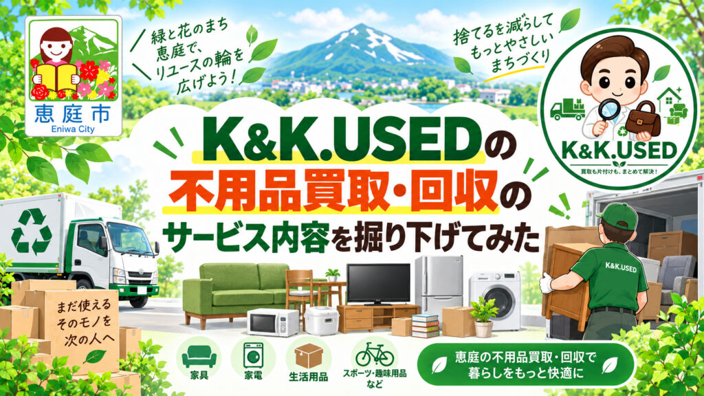 ケーアンドケーユーズド,K&K.USED,恵庭,買取,不用品,口コミ,評判,レビュー
