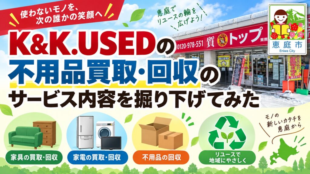 ケーアンドケーユーズド,K&K.USED,恵庭,買取,不用品,口コミ,評判,レビュー