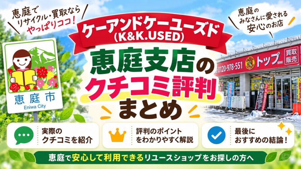 ケーアンドケーユーズド,K&K.USED,恵庭,買取,不用品,口コミ,評判,レビュー