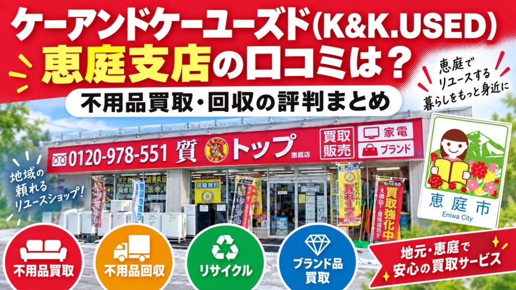 ケーアンドケーユーズド,K&K.USED,恵庭,買取,不用品,口コミ,評判,レビュー