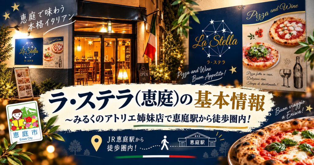 ラ・ステラ,恵庭,イタリアン,口コミ,評判,レビュー,メニュー,みるくのアトリエ,デート