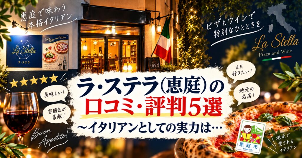 ラ・ステラ,恵庭,イタリアン,口コミ,評判,レビュー,メニュー,みるくのアトリエ,デート