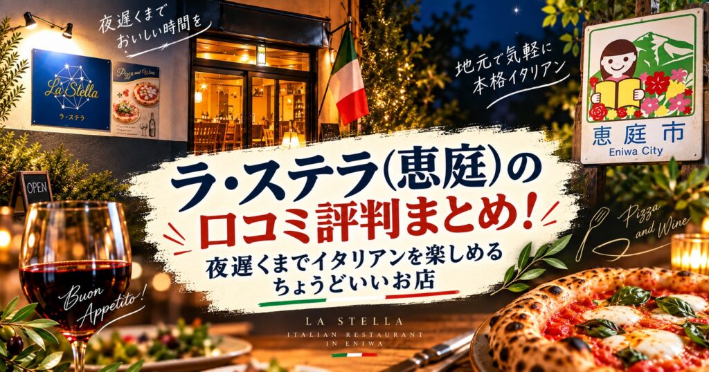 ラ・ステラ,恵庭,イタリアン,口コミ,評判,レビュー,メニュー,みるくのアトリエ,デート