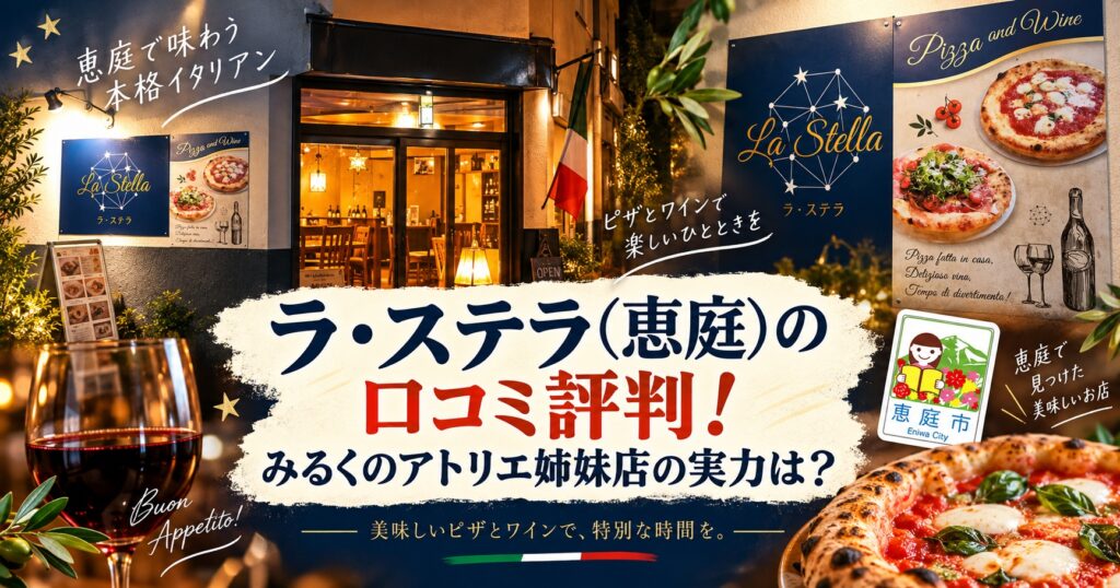 ラ・ステラ,恵庭,イタリアン,口コミ,評判,レビュー,メニュー,みるくのアトリエ,デート
