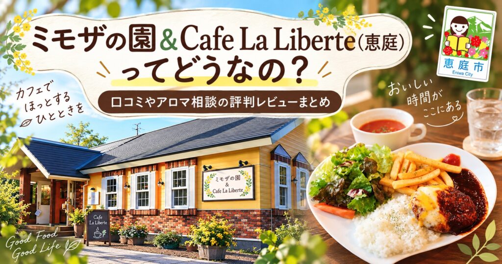 ミモザの園,カフェリベルテ,恵庭,カフェ,アロマ,占い,口コミ,評判,メニュー,レビュー