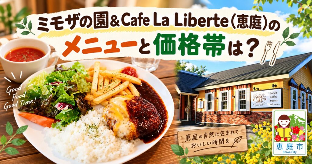 ミモザの園,カフェリベルテ,恵庭,カフェ,アロマ,占い,口コミ,評判,メニュー,レビュー