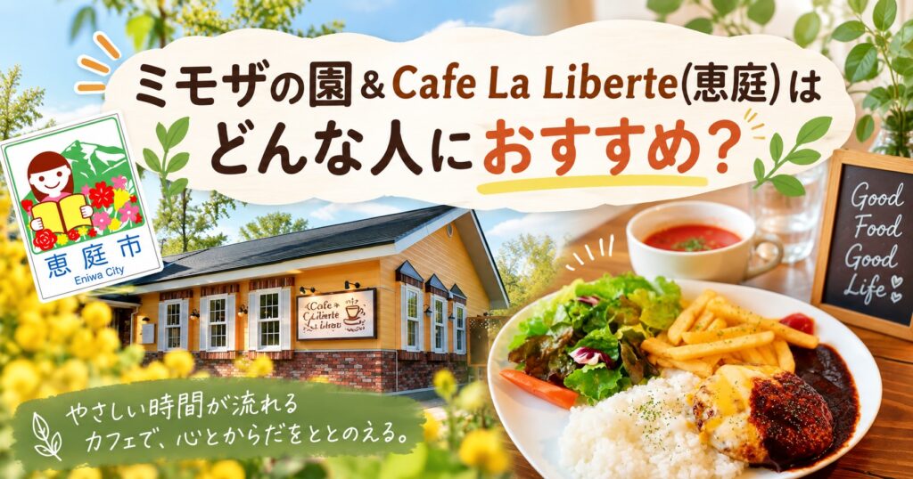 ミモザの園,カフェリベルテ,恵庭,カフェ,アロマ,占い,口コミ,評判,メニュー,レビュー