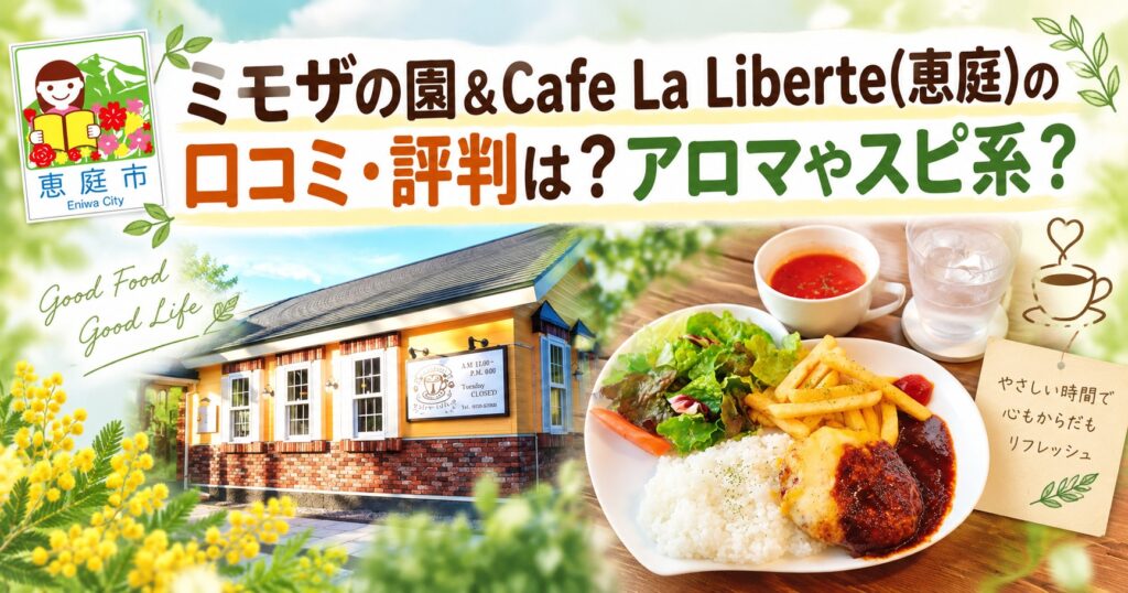 ミモザの園,カフェリベルテ,恵庭,カフェ,アロマ,占い,口コミ,評判,メニュー,レビュー