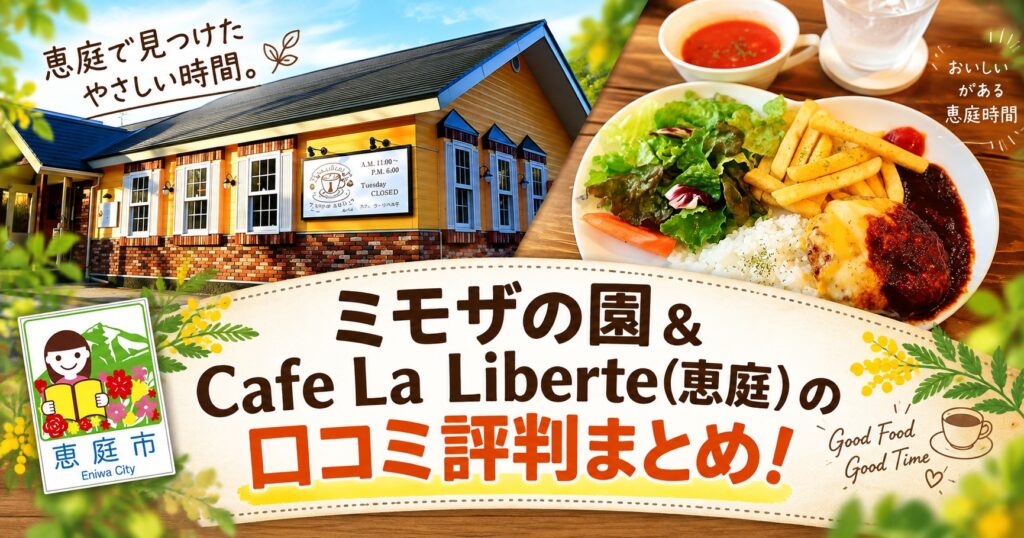 ミモザの園,カフェリベルテ,恵庭,カフェ,アロマ,占い,口コミ,評判,メニュー,レビュー