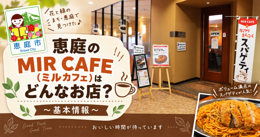 MIR-CAFE,ミルカフェ,パスタ,スパゲッティ,カフェ,口コミ,評判,レビュー