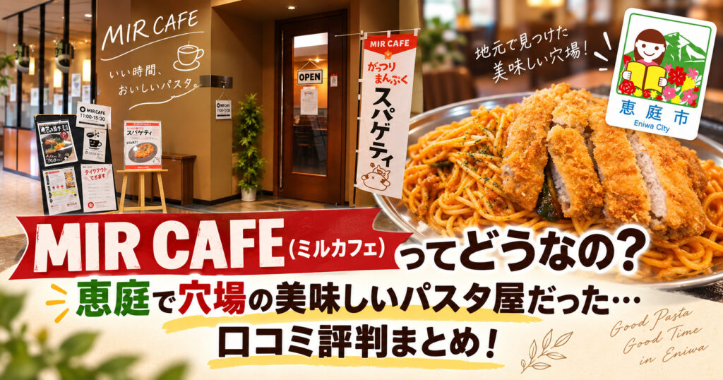 MIR-CAFE,ミルカフェ,パスタ,スパゲッティ,カフェ,口コミ,評判,レビュー