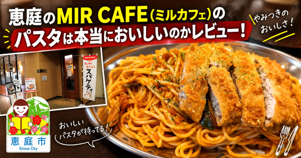 MIR-CAFE,ミルカフェ,パスタ,スパゲッティ,カフェ,口コミ,評判,レビュー