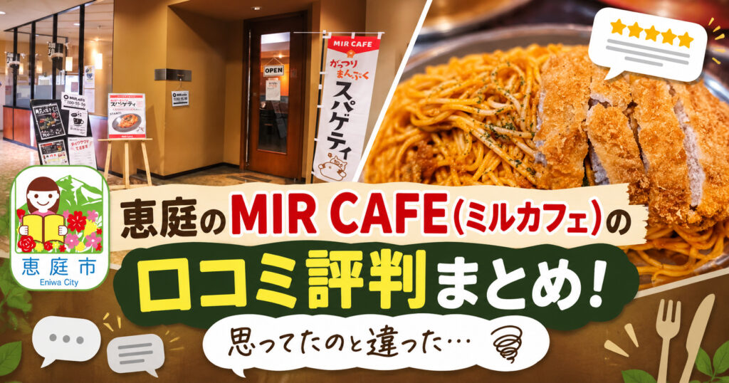 MIR-CAFE,ミルカフェ,パスタ,スパゲッティ,カフェ,口コミ,評判,レビュー