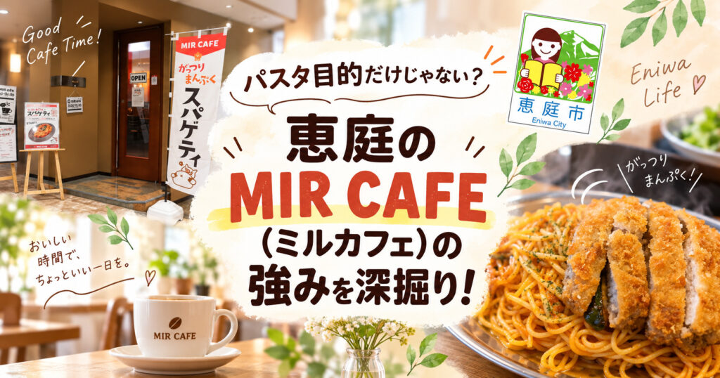 MIR-CAFE,ミルカフェ,パスタ,スパゲッティ,カフェ,口コミ,評判,レビュー