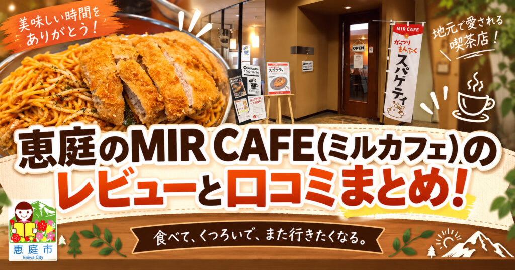 MIR-CAFE,ミルカフェ,パスタ,スパゲッティ,カフェ,口コミ,評判,レビュー