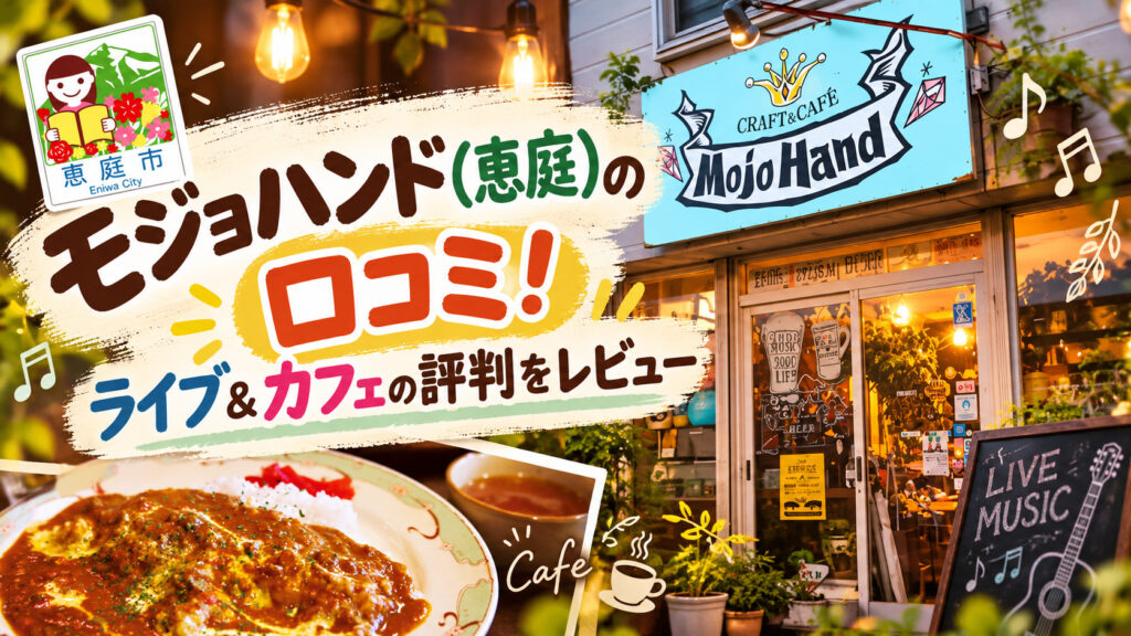 モジョハンド,恵庭,ライブハウス,カフェ,口コミ,評判,レビュー,メニュー