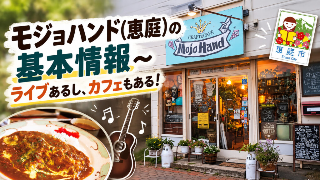 モジョハンド,恵庭,ライブハウス,カフェ,口コミ,評判,レビュー,メニュー
