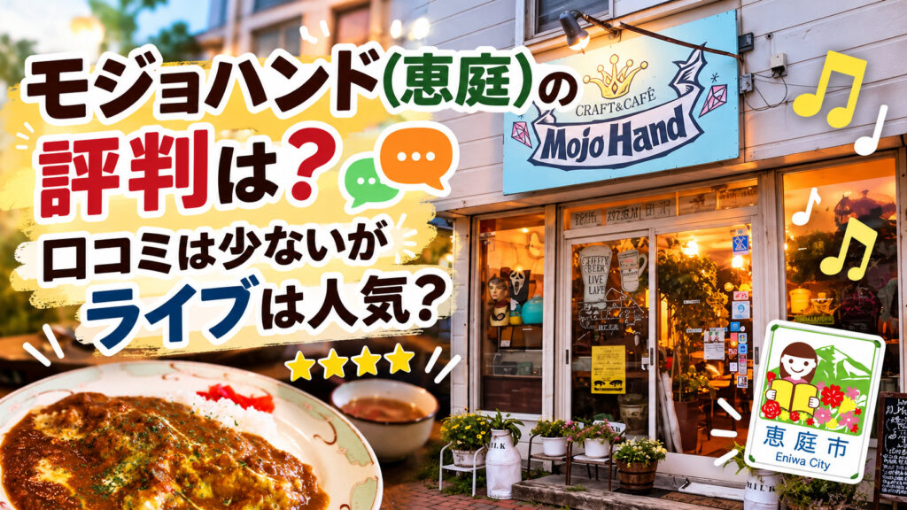 モジョハンド,恵庭,ライブハウス,カフェ,口コミ,評判,レビュー,メニュー