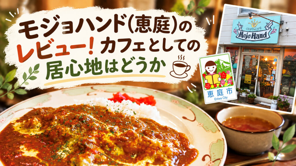 モジョハンド,恵庭,ライブハウス,カフェ,口コミ,評判,レビュー,メニュー