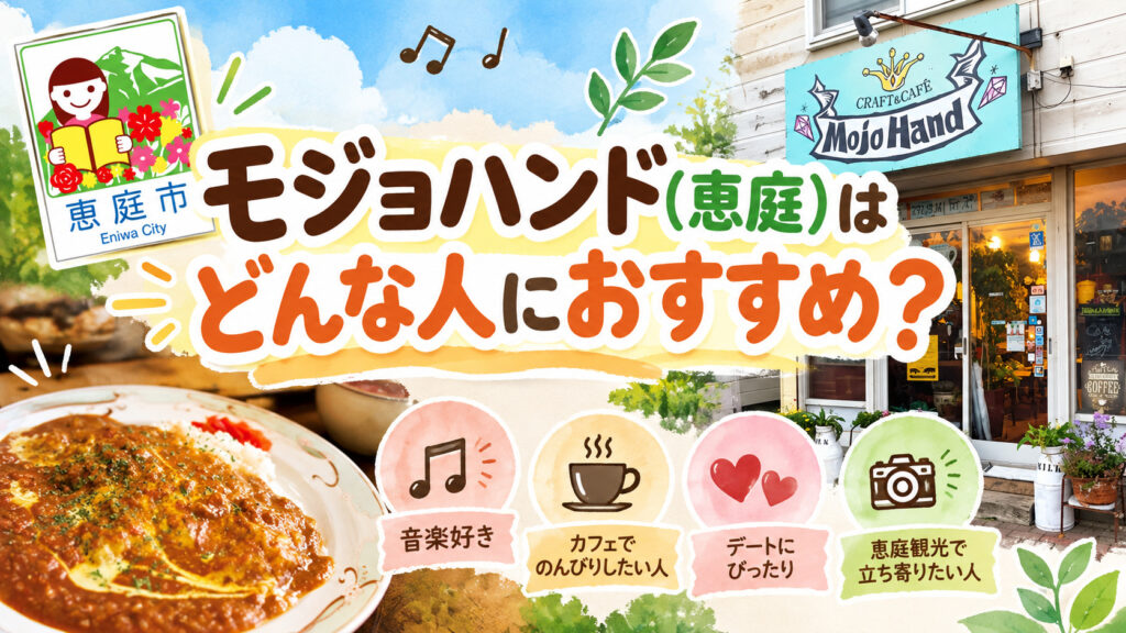 モジョハンド,恵庭,ライブハウス,カフェ,口コミ,評判,レビュー,メニュー