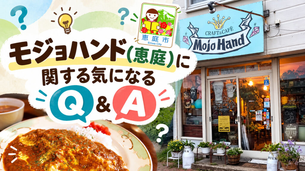 モジョハンド,恵庭,ライブハウス,カフェ,口コミ,評判,レビュー,メニュー