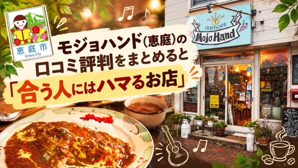 モジョハンド,恵庭,ライブハウス,カフェ,口コミ,評判,レビュー,メニュー