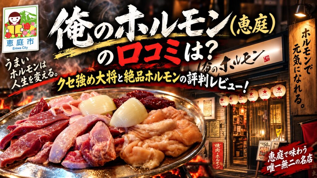 俺のホルモン,焼肉,恵庭,口コミ,評判,レビュー,メニュー