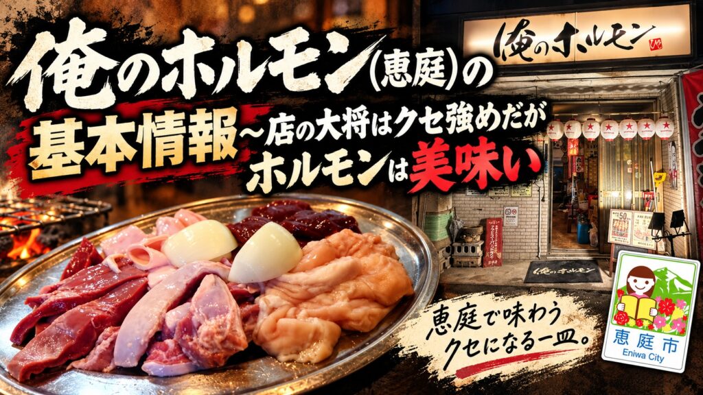 俺のホルモン,焼肉,恵庭,口コミ,評判,レビュー,メニュー