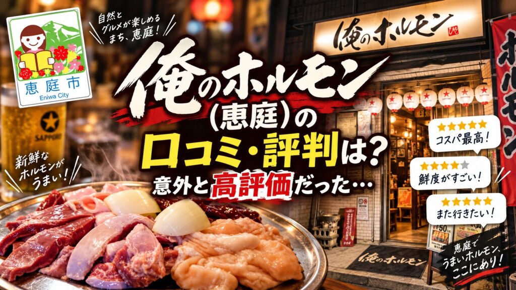 俺のホルモン,焼肉,恵庭,口コミ,評判,レビュー,メニュー