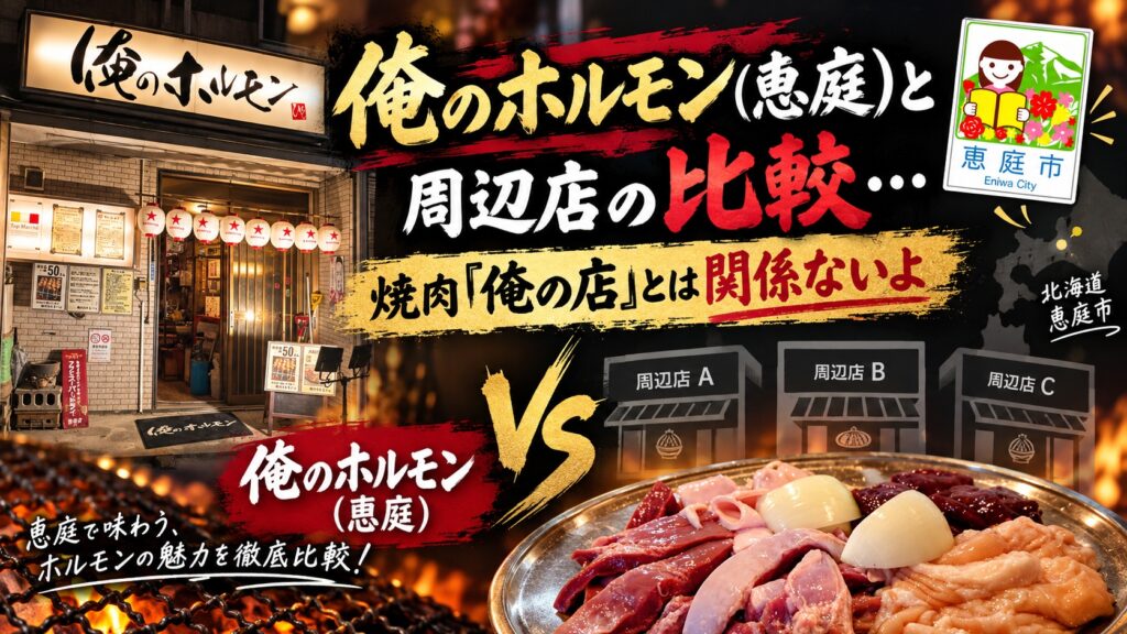 俺のホルモン,焼肉,恵庭,口コミ,評判,レビュー,メニュー