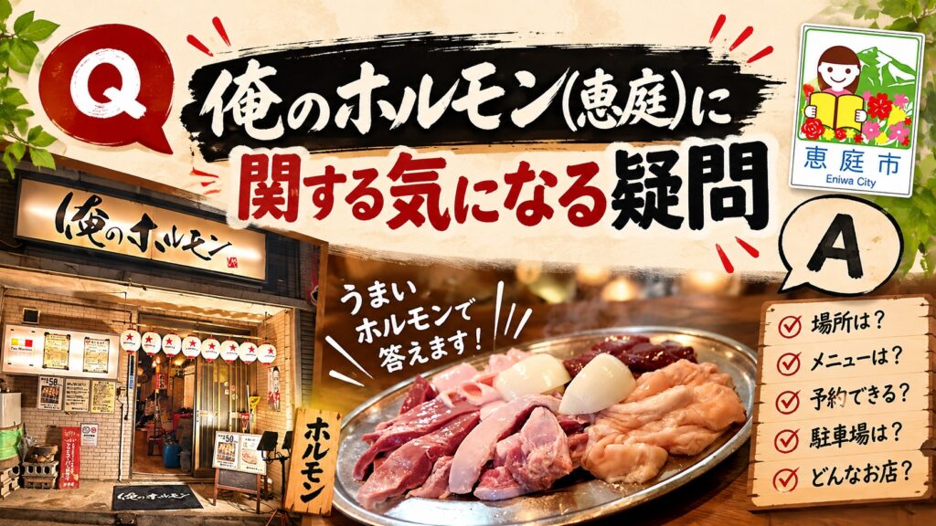 俺のホルモン,焼肉,恵庭,口コミ,評判,レビュー,メニュー