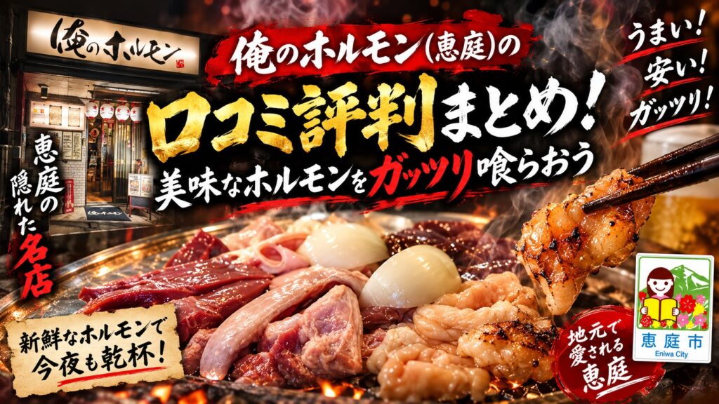俺のホルモン,焼肉,恵庭,口コミ,評判,レビュー,メニュー